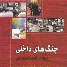 جنگهای-داخلی-رویکرد-اقتصاد-سیاسی-نیکلاس-سامبانیس-پاول-کولیر-هوفلر-عسگر-قهرمانپور