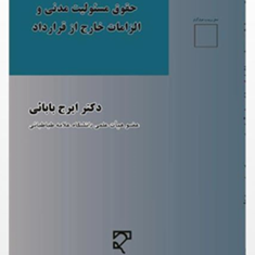 حقوق-مسئولیت-مدنی-الزامات-خارج-ازقرارداد-ایرج-بابائی