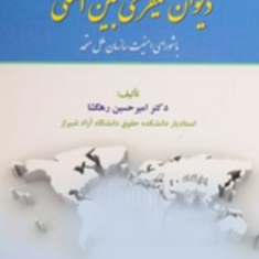 رابطه-حقوقی-دیوان-کیفری-بین-الملل-امیرحسین-رهگشا