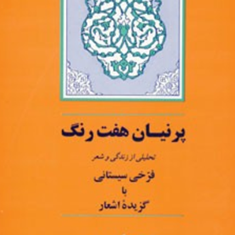 فرخی-سیستانی-پرنیان-هفت-رنگ-نصرالله-امامی