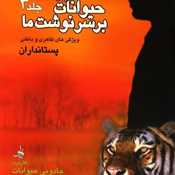 تاثیر-حیوانات-بر-سرنوشت-ما-جلد-3پستاداران