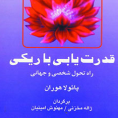 قدرت-یابی-باریکی-هوران-امینیان-مخزنی