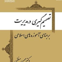 تصمیم-گیری-در-مدیریت-برمبنای-آموزه-های-اسلامی-محسن-منطقی