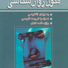 متون-روانشناسی-به-زبان-انگلیسی-محمدرضا-نائینیان-حسین-زارع