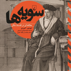 سویه-ها-مطالعه-ای-درفلسفه-هگل-تئودورآدورنو-محمدمهدی-اردبیلی-حسام-سلامت