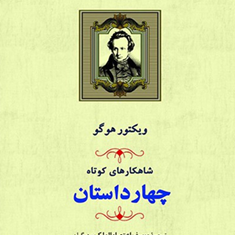 چهار-داستان-ویکتور-هوگو