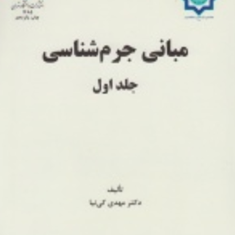 مبانی-جرم-شناسی-جلد-اول-مهدی-کی-نیا