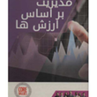 مدیریت-براساس-ارزشها-کنث-بلانچارد-مایکل-اکانر-کامران-پروانه