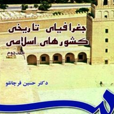 جغرافیای-تاریخی-کشورهای-اسلامی-2-حسین-قرچانلو