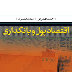 اقتصاد-پول-و-بانکداری-حمید-بهمن-پور-سعید-مشیری