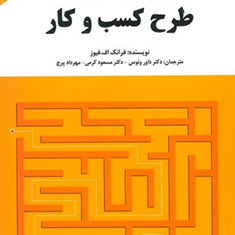 راهنمای-طرح-کسب-و-کار-فرانک-اف-فیور-داورونوس-مسعودکرمی-مهردادپرچ
