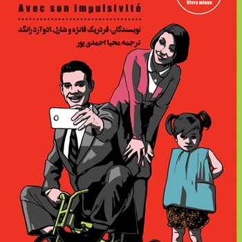 مدیریت-رفتارهای-یکهویی-فردریک-فانژه-وشارل-محیااحمدی-پور