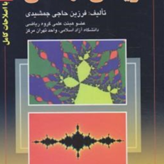 ریاضی-مهندسیویراست4-فرزین-حاجی-جمشیدی