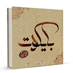 بایکوت