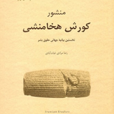 منشورکورش-هخامنشی-رضا-غیاث-آبادی