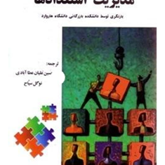 مدیریت-استعدادها-حسین-علیان-عطا-آبادی