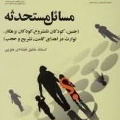 مسائل-مستحدثه-خلیل-قبله-ای-خویی