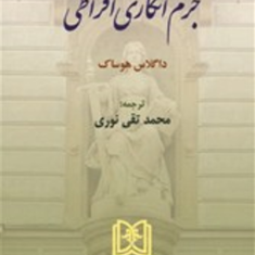جرم-انگاری-افراطی-داگلاس-هوساک-محمدتقی-نوری