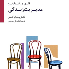 تئوری-انتخاب-و-مدیریت-زندگی-ویلیام-گلسر-علی-صاحبی
