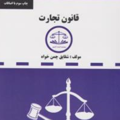 قانون-تجارت-دست-نویس-شقایق-چمن-خواه
