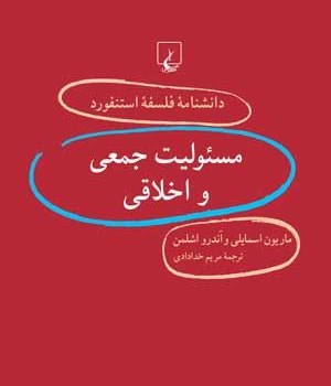 دانشنامه-استنفورد-،مسئولیت-جمعی-واخلاقی34-اسمایلی-خدادادی