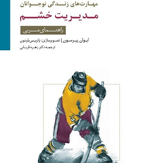 مهارت-های-زنذگی-نوجوانان-مدیریت-خشم-راهنمای-مربی-ایوان-پیرسون-زهره-قربانی-نشرسایه-سخن