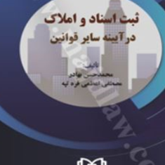 ثبت-اسناد-و-املاک-در-آیینه-سایر-قوانین-محمد-حسن-بهادر-مصطفی-اعظمی-قره-تپه
