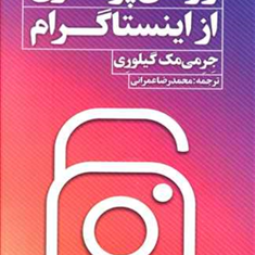 رازهای-پولسازی-از-اینستاگرام-جرمی-مک-گیلوری-محمدرضا-عمرانی