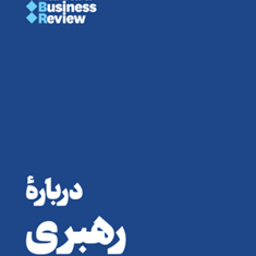درباره-رهبری-هاروارد-تقی-زاده-مطلق