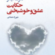 حکایت-عشق-وخوشبختی-مارک-فیشر