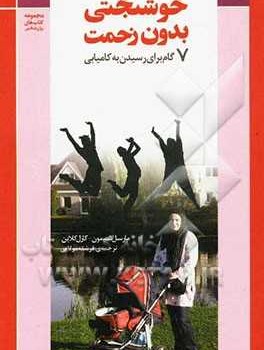 خوشبختی-بدون-زحمت-شیمون-کلاین-مولایی