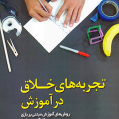 تجربه-های-خلاق-در-آموزش-ندا-عزیزی