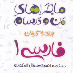 ماجراهای-من-و-درسام-فارسی-دهم-خیلی-سبز-مشترک-همه-رشته-ها