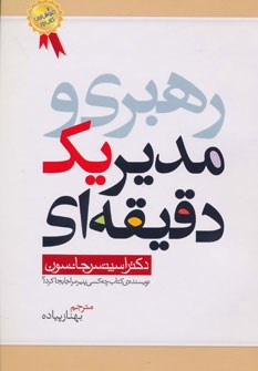 مدیر-یک-دقیقه-ای-اسپنسرجانسون-بهنازپیاده
