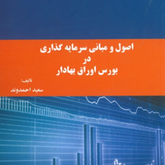 اصول-ومبانی-سرمایه-گذاری-دربورس-اوراق-بهادار-سعید-احمدوند