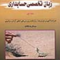 زبان-تخصصی-حسابداری-جلد-اولعبدالرضا-تالانه