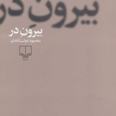 بیرون-درمحمود-دولت-آبادی