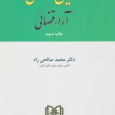 آیین-نگارش-آرا-قضایی-محمدصالحی-راد