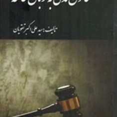 قانون-مدنی-به-زبان-عامه-علی-اکبر-تقویان