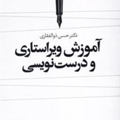 آموزش-ویراستاری-ودرست-نویسی-حسن-ذوالفقاری