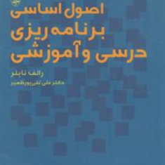 اصول-اساسی-برنامه-ریزی-درسی-و-آموزشی-رالف-تایلر-علی-تقی-پور-ظهیر