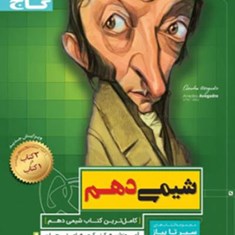 شیمی-دهم-سیرتا-پیاز-گاج