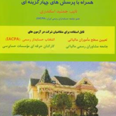 مروری-جامع-برقانون-مالیاتهای-مستقیم-همراه-پرسشهای-4گزینه-ای-جمشید-اسکندری