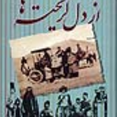 ازدل-گریخته-ها-مسعود-بهنود