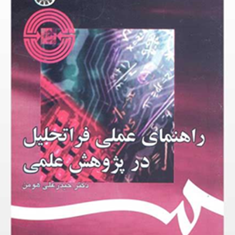 راهنمای-عملی-فرا-تحلیل-در-پژوهش-علمی-حیدرعلی-هومن