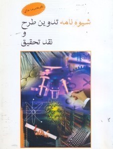 شیوه-نامه-تدوین-طرح-ونقدتحلیل-غلامرضاخاکی