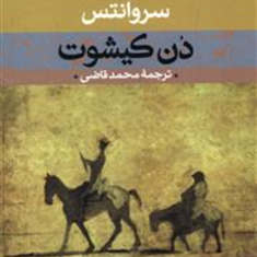 دن-کیشوت-2جلدی-سروانتس-محمدقاضی