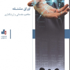 اوراق-مشتقه-مفاهیم-مقدماتی-و-ارزشگذاری-زهرا-فرخی-فاطمه-فرخی