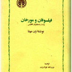 فیلسوفان-ومورخان-ودمهتا-عزت-الله-فولادوند