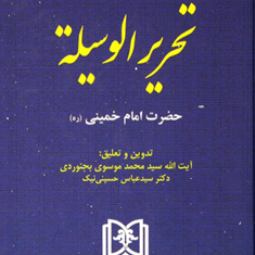 مباحث-حقوقی-تحریر-الوسیله-امام-خمینی-سیدمحمد-موسوی-بجنوردی